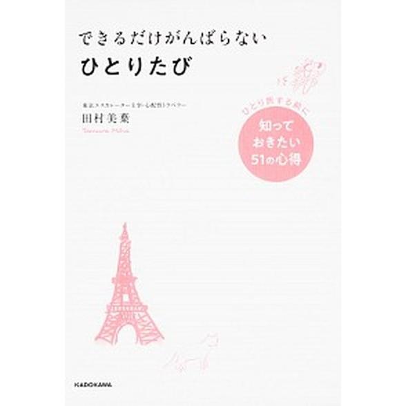 できるだけがんばらないひとりたび ひとり旅する前に知っておきたい５１の心得/ＫＡＤＯＫＡＷＡ/田村美...