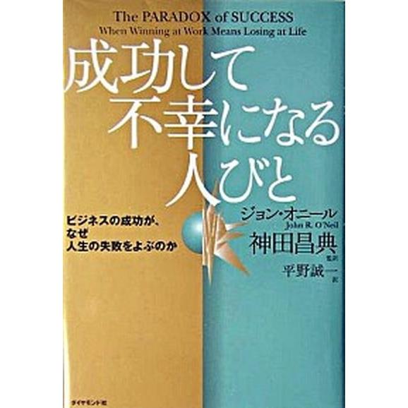 成功して不幸になる人びと ビジネスの成功が、なぜ人生の失敗をよぶのか  /ダイヤモンド社/ジョン・Ｒ...