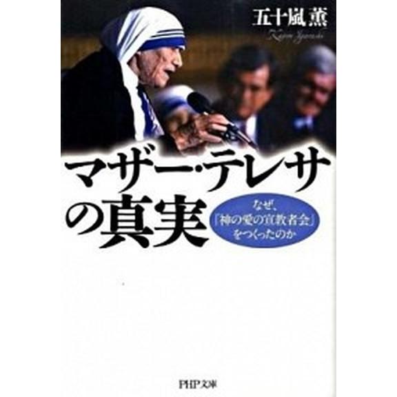 マザ-・テレサの真実 なぜ、「神の愛の宣教者会」をつくったのか/ＰＨＰ研究所/五十嵐薫（ボランティア...