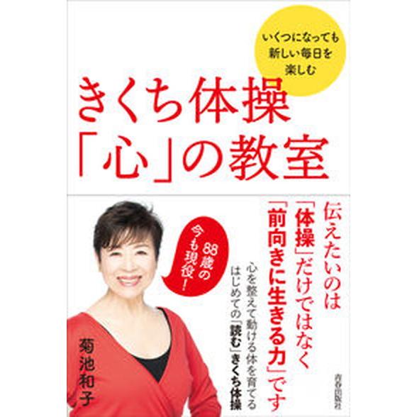 きくち体操「心」の教室   /青春出版社/菊池和子（体操）（単行本） 中古