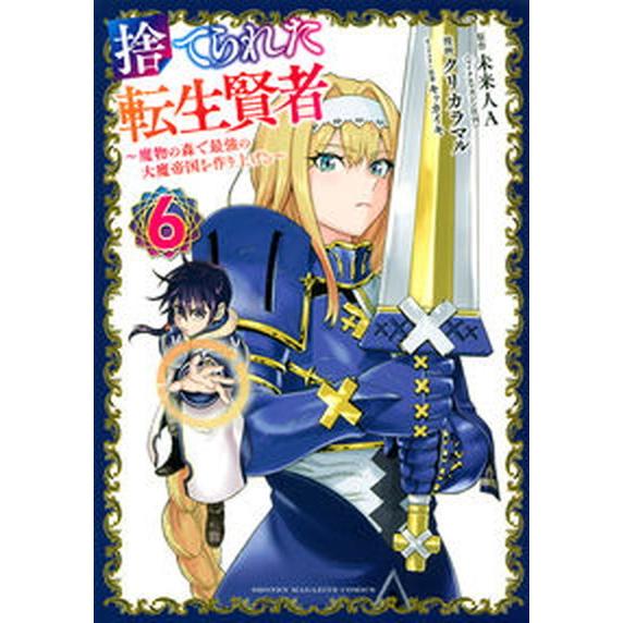 捨てられた転生賢者 魔物の森で最強の大魔帝国を作り上げる ６/講談社/未来人Ａ（コミック） 中古