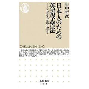 日本人のための英語学習法 シンプルで効果的な７０のコツ  /筑摩書房/里中哲彦（新書） 中古