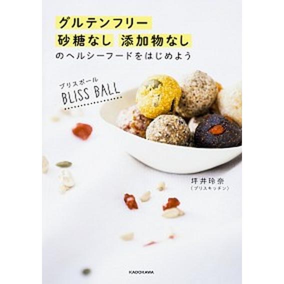 ブリスボール グルテンフリー砂糖なし添加物なしのヘルシーフードを/ＫＡＤＯＫＡＷＡ/坪井玲奈（単行本...