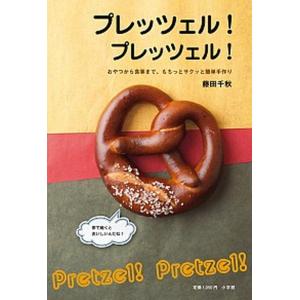 プレッツェル！プレッツェル！ おやつから食事まで、もちっとサクッと簡単手作り