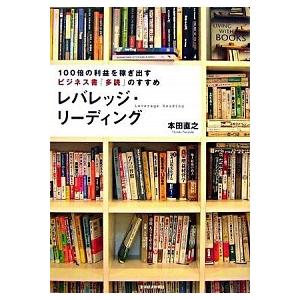 レバレッジ・リーディング 100倍の利益を稼ぎ出すビジネス書「多読」の