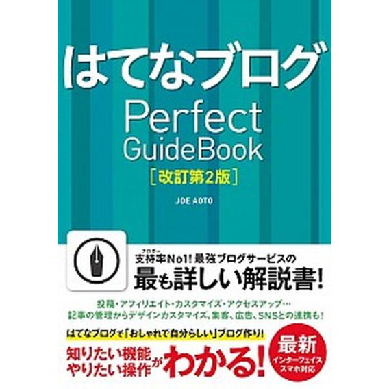 はてなブログＰｅｒｆｅｃｔ　Ｇｕｉｄｅｂｏｏｋ 基本操作から活用ワザまで知りたいことが全部わかる！ ...