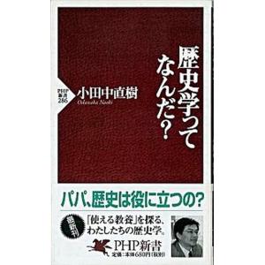 歴史学ってなんだ？/ＰＨＰ研究所/小田中直樹（新書） 中古