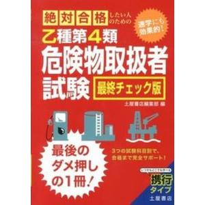 絶対合格したい人のための乙種第４類危険物取扱者試験 速学にも効果的！  /つちや書店/土屋書店（単行本（ソフトカバー）） 中古｜vaboo