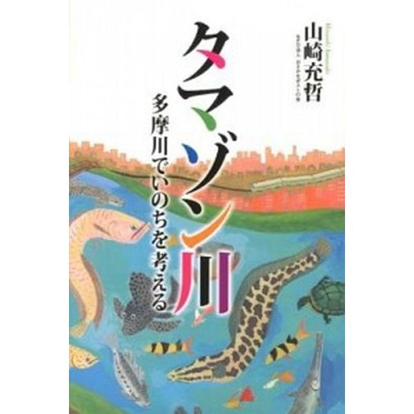 タマゾン川 多摩川でいのちを考える  /旬報社/山崎充哲 (単行本) 中古