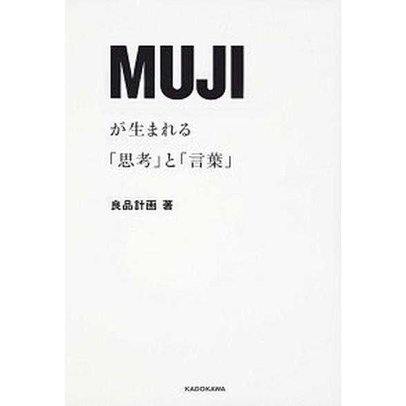 ＭＵＪＩが生まれる「思考」と「言葉」/ＫＡＤＯＫＡＷＡ/良品計画（単行本） 中古