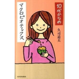 １０代からのマクロビオティックス   /河出書房新社/久司道夫