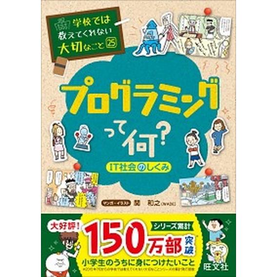 プログラミングって何？ ＩＴ社会のしくみ/旺文社（単行本（ソフトカバー）） 中古
