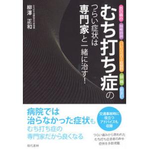 むち打ち症のつらい症状は専門家と一緒に治す 首の痛み 頸椎捻挫 バレ リユウ-症候群 頭痛 め  /現代書林/柳澤正和） 