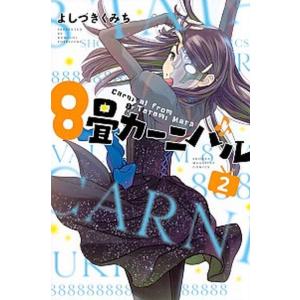 ８畳カーニバル  ２ /講談社/よしづきくみち (コミック) 中古