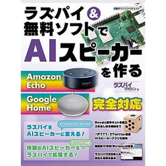 ラズパイ＆無料ソフトでＡＩスピーカーを作る/日経ＢＰ（ムック） 中古