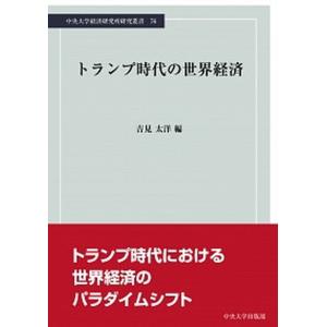 トランプ時代の世界経済   /中央大学出版部/吉見太洋 