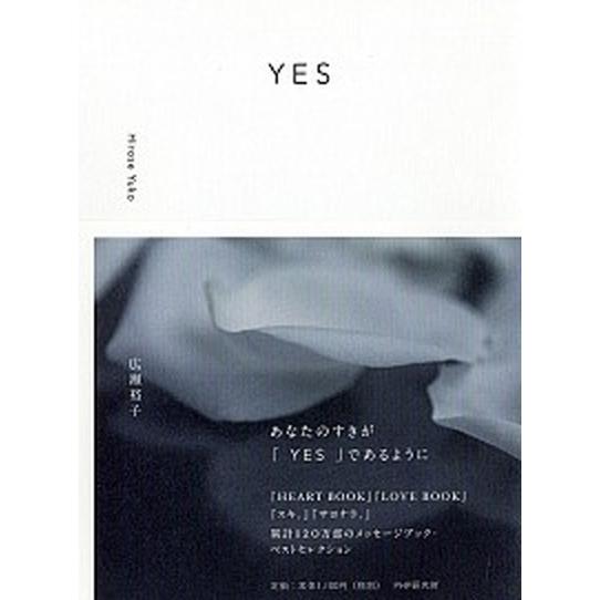 ＹＥＳ/ＰＨＰ研究所/広瀬裕子（単行本） 中古