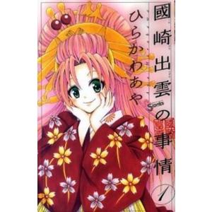 國崎出雲の事情  １ /小学館/ひらかわあや (コミック) 中古