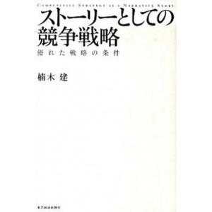 スト-リ-としての競争戦略 優れた戦略の条件  /東洋経済新報社/楠木建（単行本）
