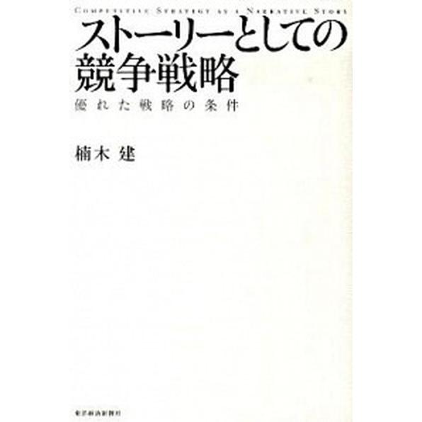 スト-リ-としての競争戦略 優れた戦略の条件/東洋経済新報社/楠木建（単行本） 中古