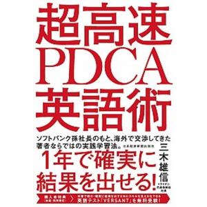 超高速ＰＤＣＡ英語術   /日本経済新聞出版社/三木雄信