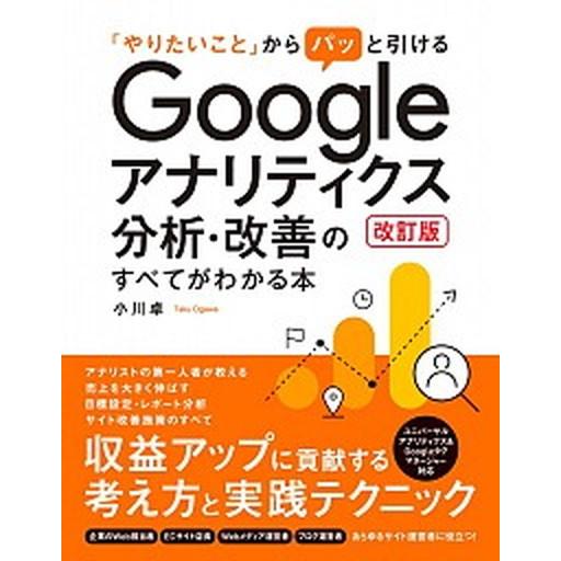 Ｇｏｏｇｌｅアナリティクス分析・改善のすべてがわかる本 「やりたいこと」からパッと引ける  改訂版/...