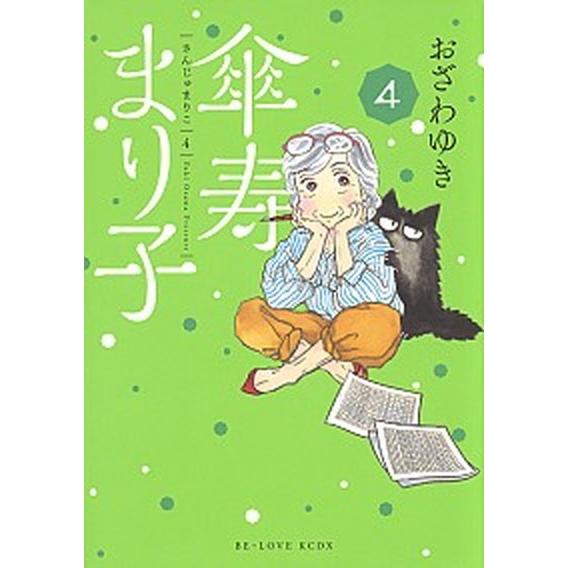 傘寿まり子  ４ /講談社/おざわゆき (コミック) 中古