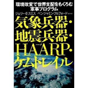 気象兵器・地震兵器・ＨＡＡＲＰ・ケムトレイル