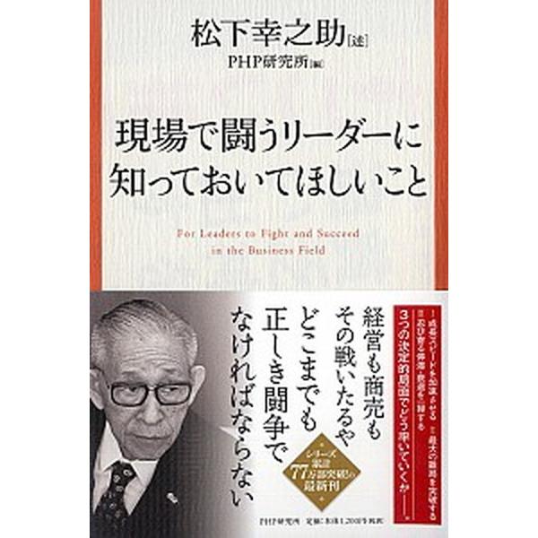 現場で闘うリーダーに知っておいてほしいこと/ＰＨＰ研究所/松下幸之助（単行本） 中古