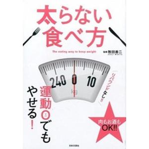 太らない食べ方 運動０でもやせる！/日本文芸社/牧田善二（大型本） 中古｜VALUE BOOKS Yahoo!店