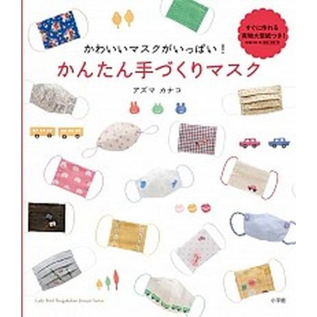 かんたん手づくりマスク かわいいマスクがいっぱい！  /小学館/アズマカナコ (単行本) 中古