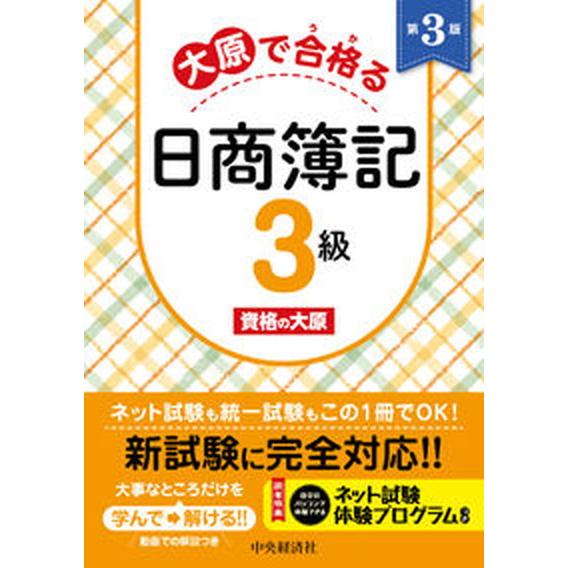 大原で合格る日商簿記３級   第３版/中央経済社/資格の大原（単行本） 中古