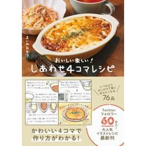 しあわせ4コマレシピ おいしい楽しい!/ワニブッ...の商品画像