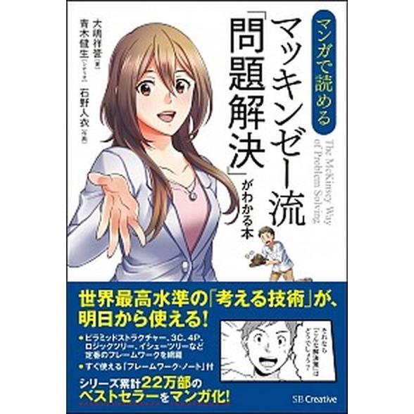マンガで読めるマッキンゼ-流「問題解決」がわかる本/ＳＢクリエイティブ/大嶋祥誉（単行本） 中古