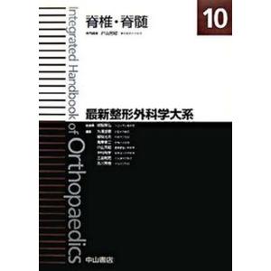 最新整形外科学大系  10 /中山書店/越智隆弘 