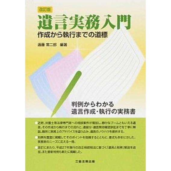 遺言実務入門 作成から執行までの道標  改訂版/三協法規出版/遠藤常二郎（単行本（ソフトカバー）） ...