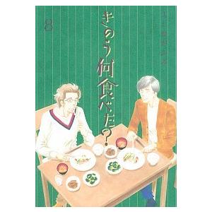 きのう何食べた？ ８/講談社/よしながふみ（コミック） 中古