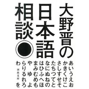 大野晋の日本語相談   /河出書房新社/大野晋 (文庫) 中古