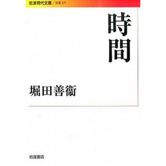 時間/岩波書店/堀田善衛（文庫） 中古