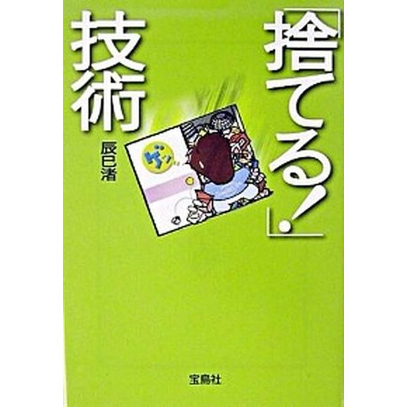 「捨てる！」技術/宝島社/辰巳渚（文庫） 中古