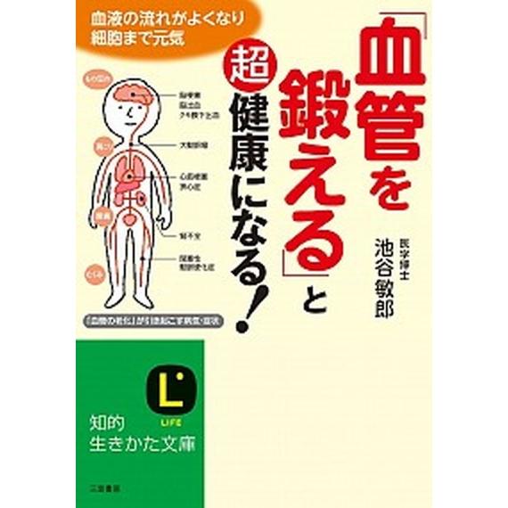 「血管を鍛える」と超健康になる！   /三笠書房/池谷敏郎（文庫） 中古