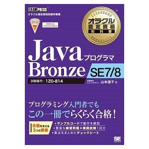 ＪａｖａプログラマＢｒｏｎｚｅ　ＳＥ　７／８ オラクル認定資格試験学習書/翔泳社/山本道子（プログラ...