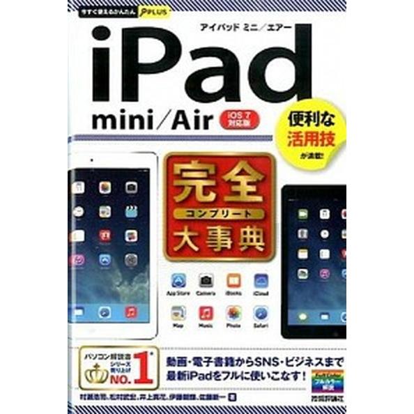 ｉＰａｄ　ｍｉｎｉ／Ａｉｒ完全大事典 便利な活用技が満載！　ｉＯＳ７対応版/技術評論社/村瀬浩司（単...