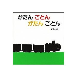 がたんごとんがたんごとん/福音館書店/安西水丸（ハードカバー） 中古