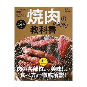 焼肉の教科書 肉の部位から美味しい食べ方まで徹底解説！/宝島社/田辺晋太郎（ムック） 中古