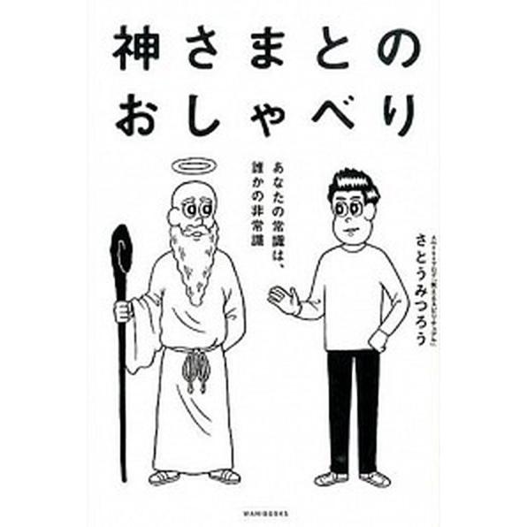 神さまとのおしゃべり あなたの常識は、誰かの非常識  /ワニブックス/さとうみつろう（単行本（ソフト...