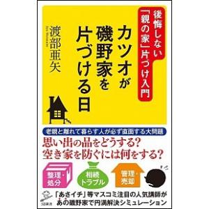 カツオが磯野家を片づける日 後悔しない「親の家」片づけ入門/ＳＢクリエイティブ/渡部亜矢（新書） 中...