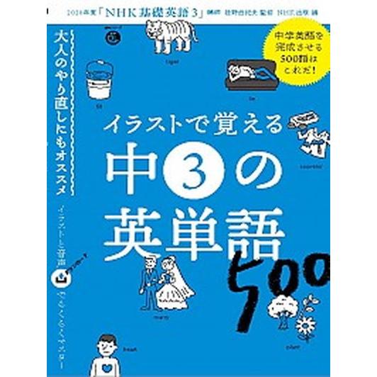 イラストで覚える中３の英単語５００ 音声ＤＬ　ＢＯＯＫ/ＮＨＫ出版/投野由紀夫（ムック） 中古