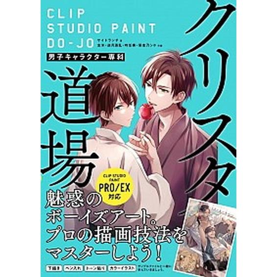 クリスタ道場　男子キャラクター専科 ＣＬＩＰ　ＳＴＵＤＩＯ　ＰＡＩＮＴ　ＰＲＯ／ＥＸ対/ソ-テック社...