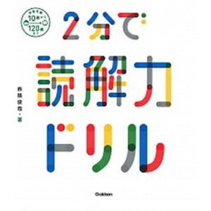 ２分で読解力ドリル Ｇａｋｋｅｎ 西隈俊哉（単行本） 中古の買取情報